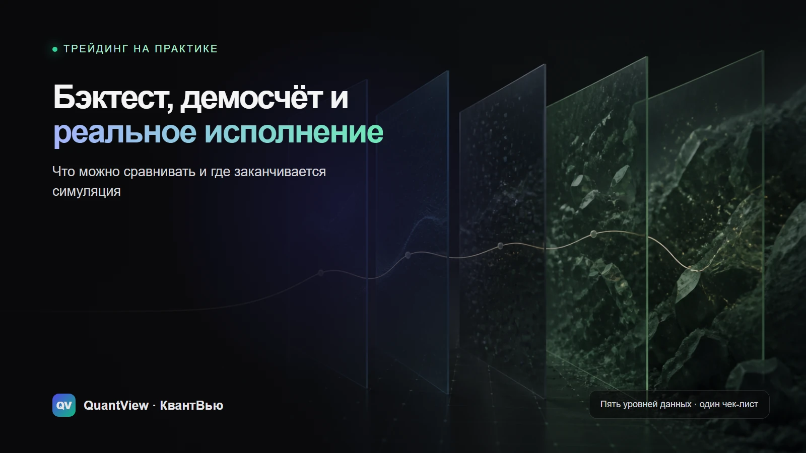 Бэктест, демосчёт и реальное исполнение: что можно сравнивать