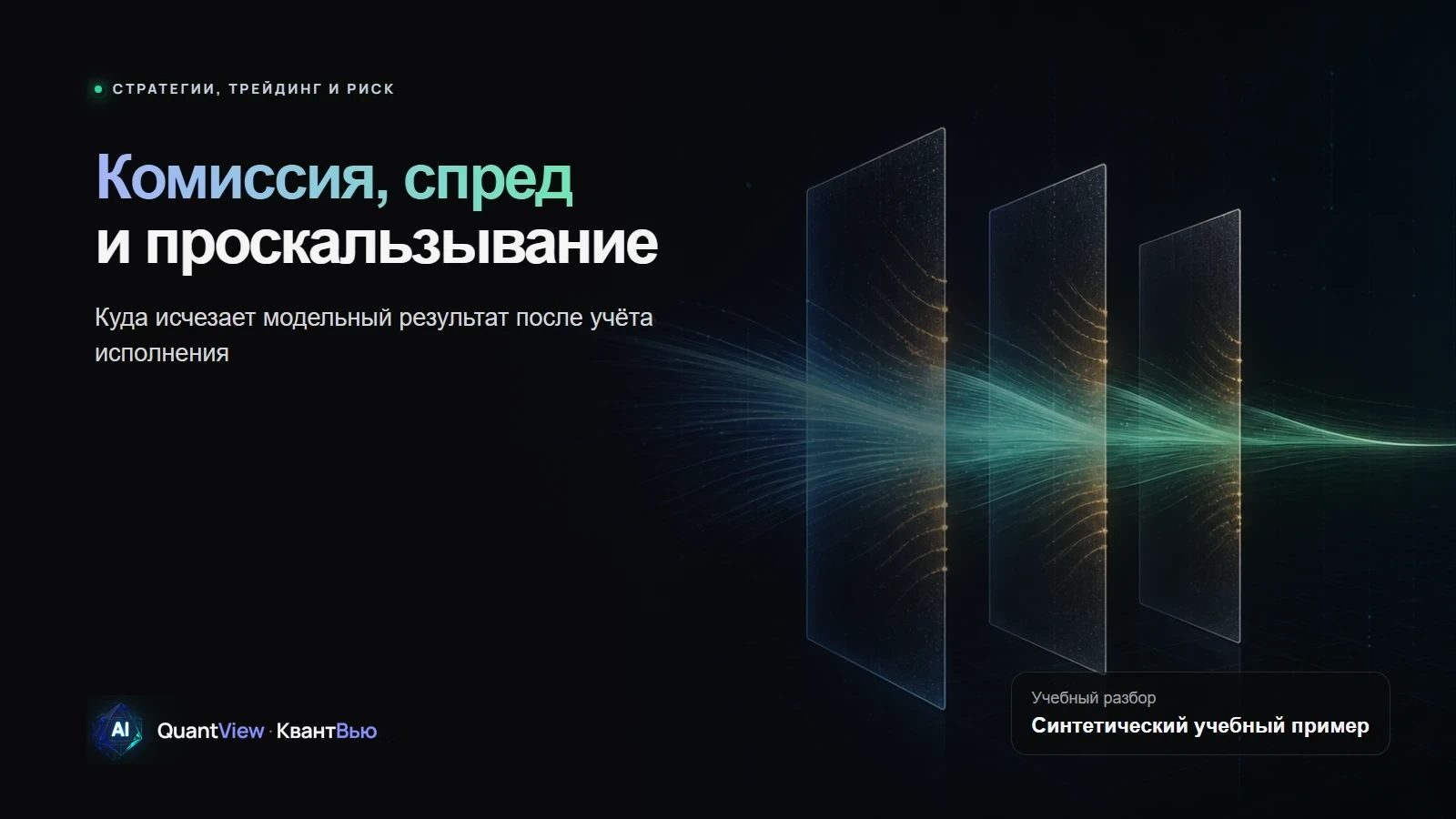 Комиссия, спред и проскальзывание: куда исчезает модельный результат
