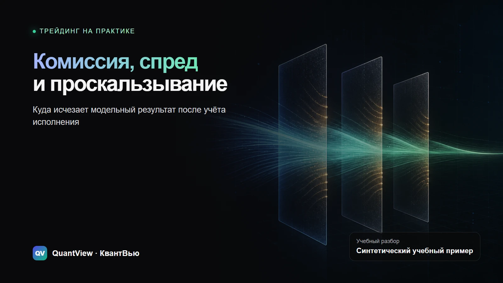 Комиссия, спред и проскальзывание: куда исчезает модельный результат