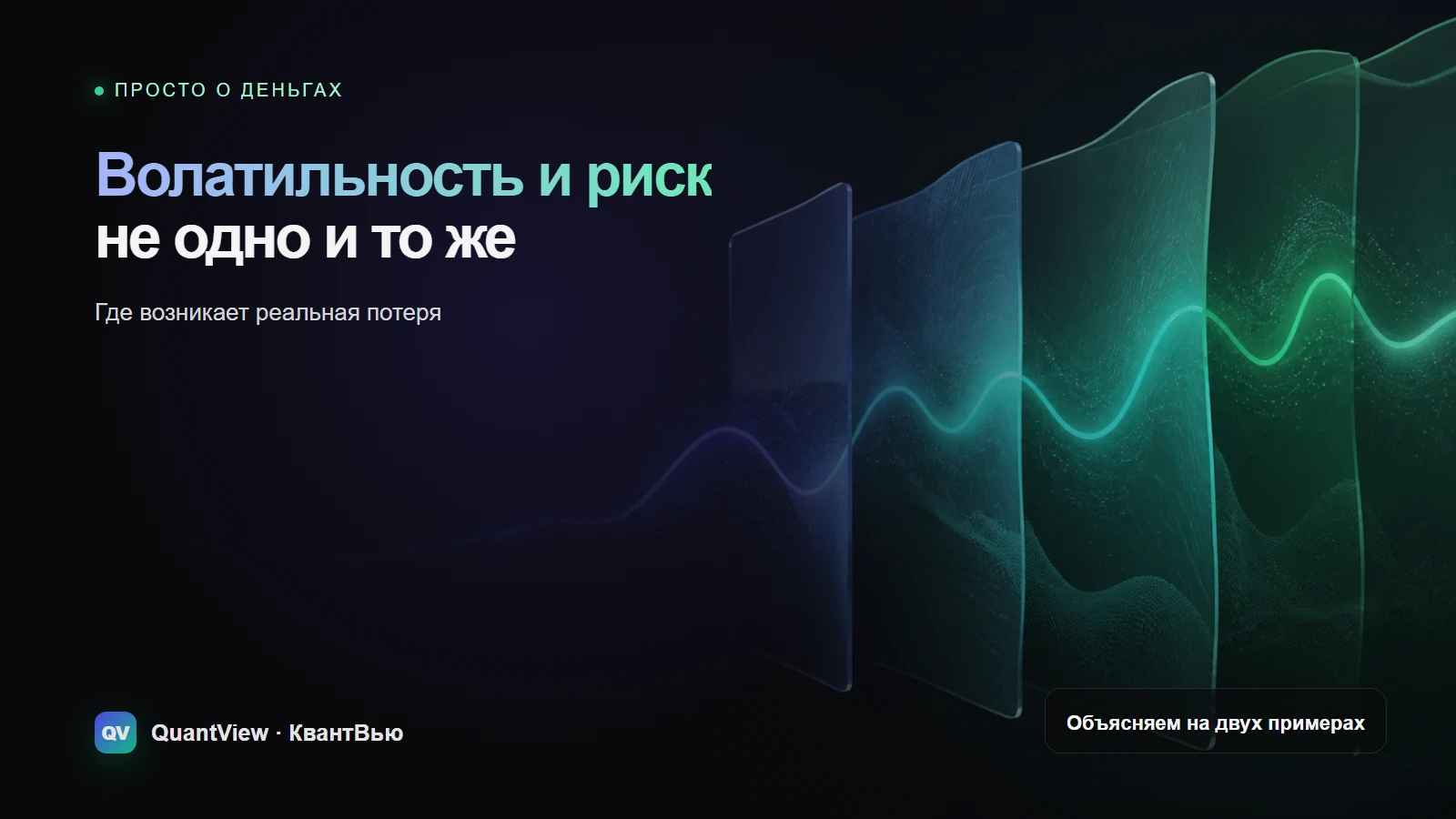 Волатильность и риск - не одно и то же: где возникает реальная потеря