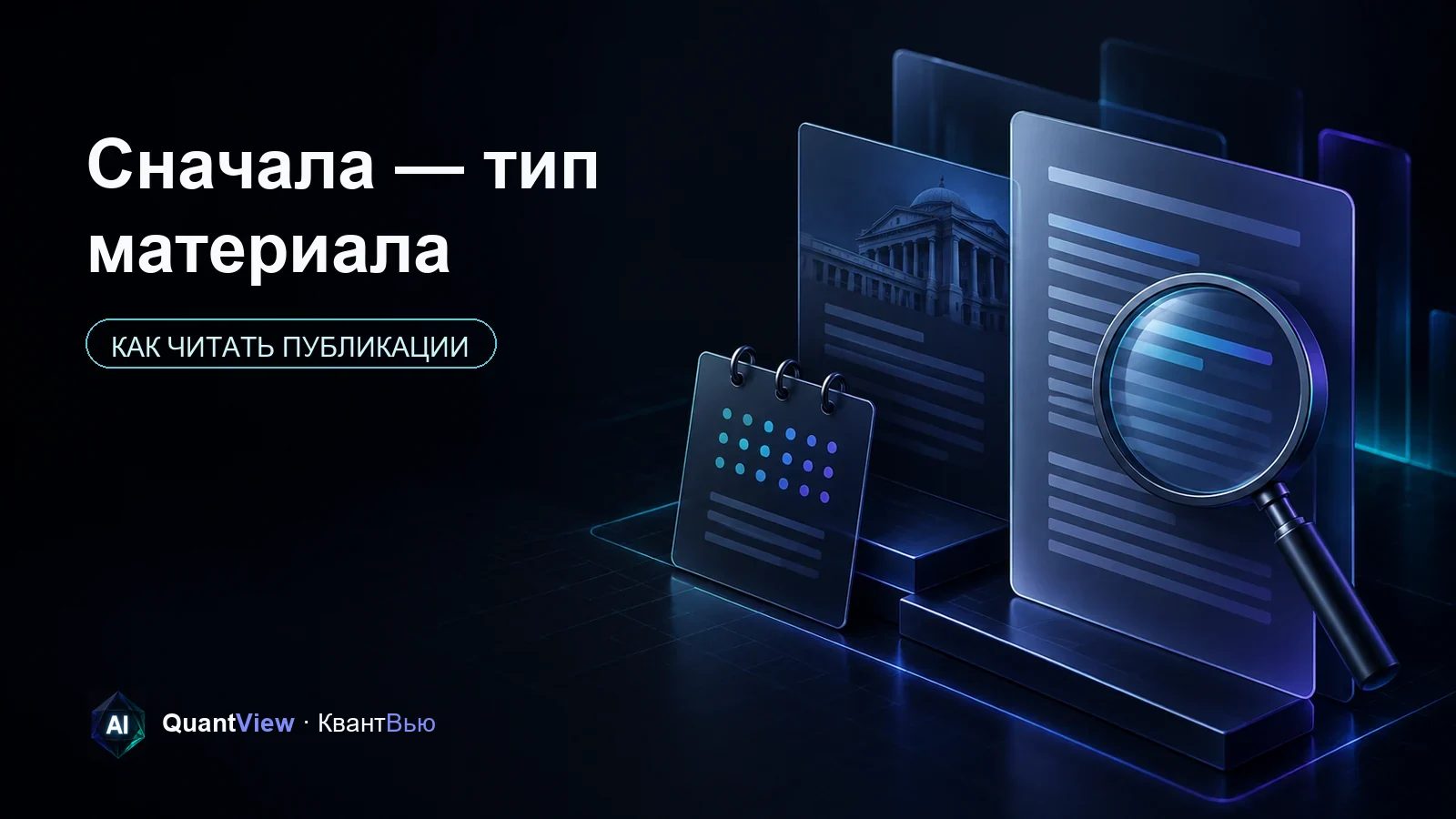 Объёмные слои публичных материалов и линза на тёмном технологичном фоне
