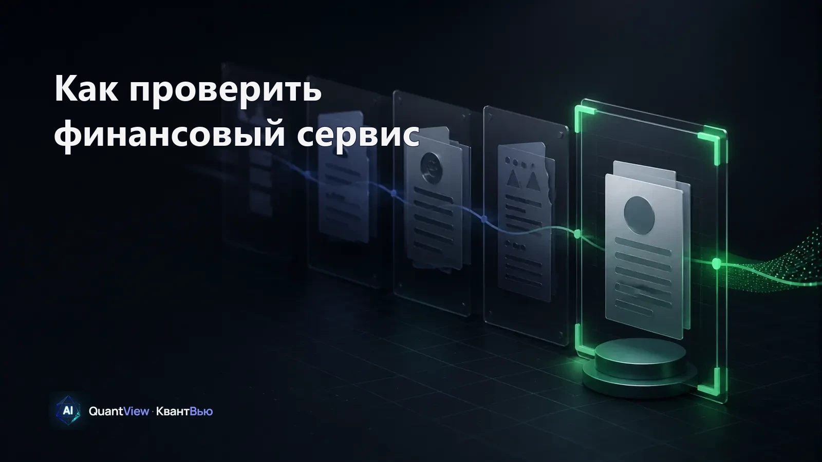 Независимая проверка цифровых карточек финансового сервиса