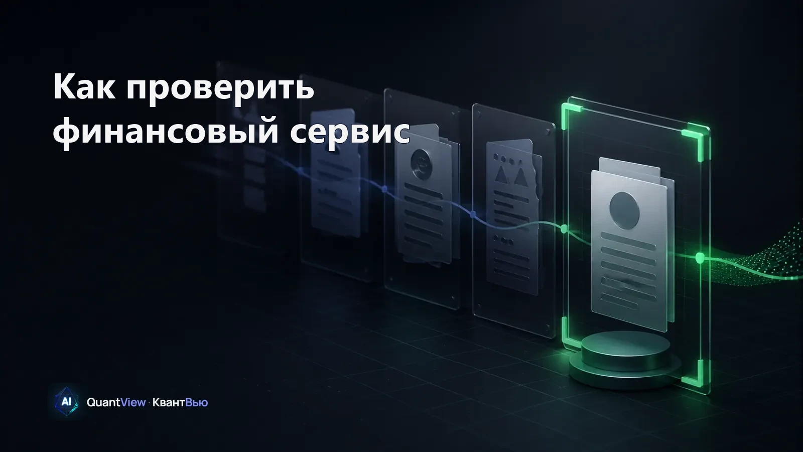 Независимая проверка цифровых карточек финансового сервиса