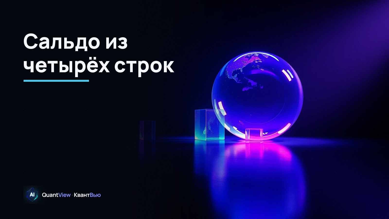 Обложка разбора релиза ЕЦБ о платёжном балансе: сальдо текущего счёта складывается из товаров, услуг и двух доходных строк, у каждой свой знак.