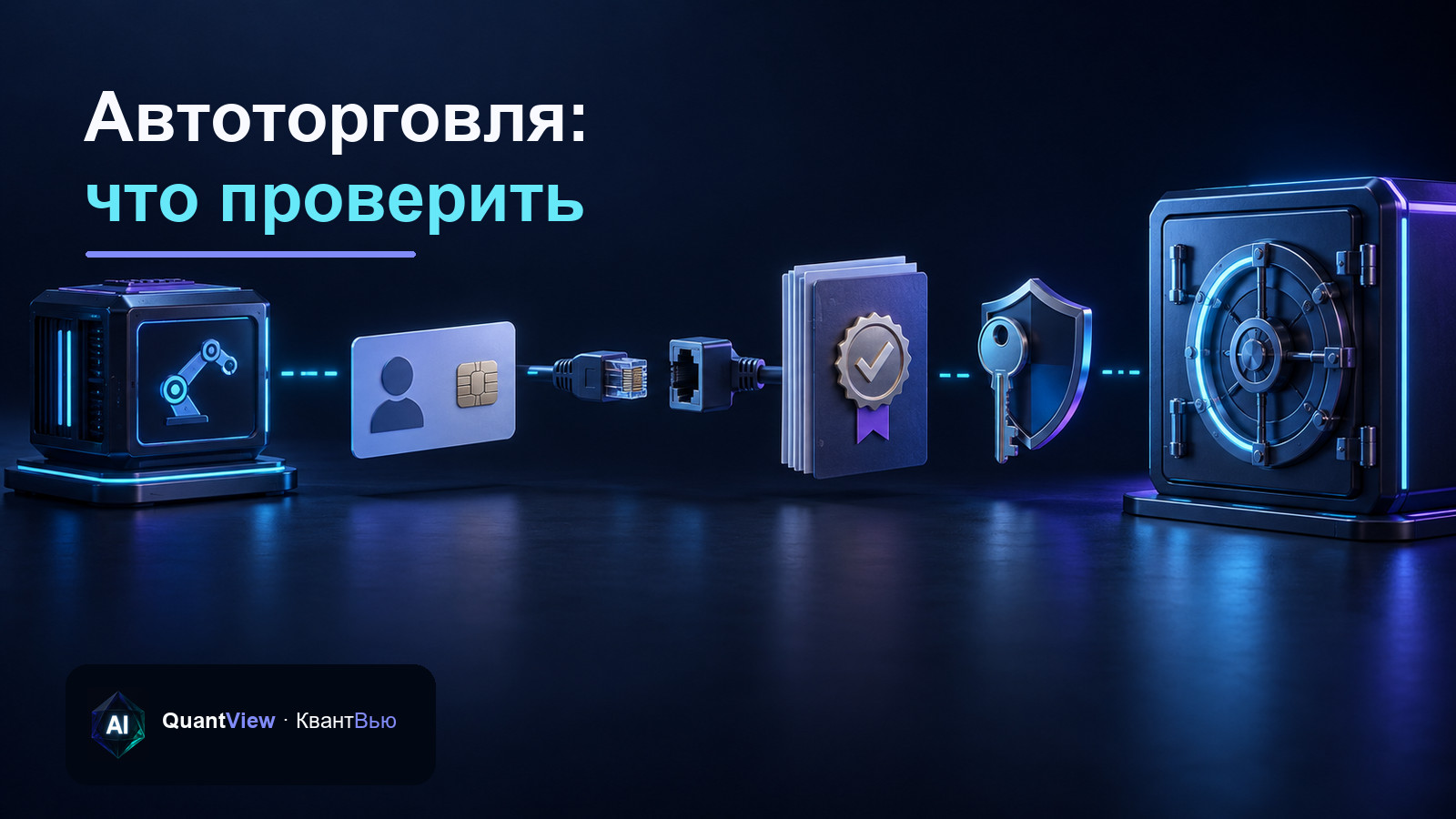 Сервис автоторговли отделён от брокерского счёта четырьмя проверками до подключения