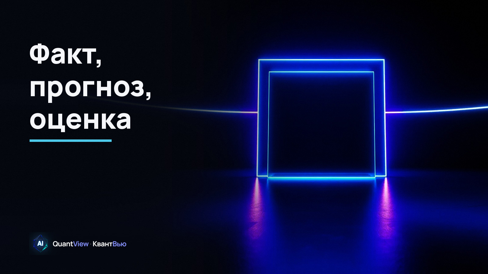 Обложка разбора заявления ЕЦБ: четыре статуса цифр в одном документе — решение совета управляющих, измеренные данные, прогноз сотрудников и оценка автора.